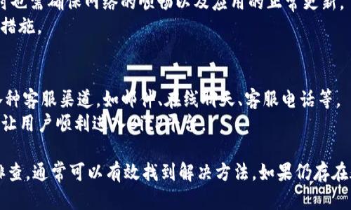   无法进入BitP平台的原因与解决方案详解 / 

 guanjianci BitP, 进入问题, 解决方案, 用户指南 /guanjianci 

在数字货币交易和投资的快速发展中，越来越多的平台相继涌现。其中，BitP作为一个新兴的交易平台，因其简易的操作界面和丰富的交易选择而受到用户的关注。然而，一些用户在访问BitP平台时可能会遇到无法进入的问题。本文将详细分析造成这一问题的可能原因，并提供相应的解决方案。

一、为什么无法进入BitP平台？
用户在进入BitP平台时可能会遇到多种问题，这些问题可能源于多方面的原因。以下是几种常见的无法进入BitP平台的原因：

1. 网络连接问题：用户的网络状态可能不稳定，导致无法正常连接到BitP服务器。检查网络连接是解决问题的第一步。

2. 网站维护或故障：BitP可能会因维护而暂时下线，或者在不定期的情况下出现故障，导致用户无法访问。

3. 区域限制：有些地区可能因政策原因无法访问某些交易平台，用户需确认自己所在区域是否被限制。

4. 浏览器缓存问题：有时浏览器的缓存文件可能会影响网站的加载，清理缓存或更换浏览器可能帮助解决此问题。

二、解决方案一：检查网络连接
解决无法进入BitP平台的第一步是确认网络连接的稳定性。用户可以通过以下方式检查自己的网络连接：

1. 确保Wi-Fi或数据网络开启并正常运作。用户可以尝试重新连接网络，或切换到其他网络，比如移动数据或家庭Wi-Fi。

2. 进行网络速度测试，确认网络速度是否能够支持高流量网页的访问。如果网络速度较慢，可能需要联系网络服务提供商进行解决。

3. 如果在使用公司或学校网络，可能会受到防火墙或网络策略的限制，联系网络管理员了解情况。

三、解决方案二：确认BitP平台是否正在维护
如果网络连接正常，但仍无法访问BitP平台，用户需确认是否因为网站维护或故障而导致无法访问。

1. 访问BitP的社交媒体渠道或官方公告，确认是否有维护通知或服务器问题。通常，交易平台会在重要的社交媒体上发布更新。

2. 关注社区反馈，查看其他用户是否也有相同的问题，判断是否为普遍现象。

3. 上网查找相关的技术论坛，获取关于BitP平台的实时状态信息，帮助用户做出相应的调整。

四、解决方案三：使用VPN工具
如果网站受到区域限制，用户可以尝试使用VPN工具来绕过限制。VPN可以帮助用户改变IP地址，访问被限制的网站。

1. 选择一个可靠的VPN服务，确保其能够提供稳定的访问速度和安全性。同时，经常更新VPN软件版本，以确保用户的网络安全。

2. 连接至其他国家的服务器，测试是否能够访问BitP平台。一旦连接成功，用户即可以正常访问平台的所有功能。

3. 如果VPN连接后仍无法访问，则可能是IP被平台封禁，建议更换VPN服务或联系服务提供商。

五、解决方案四：清理浏览器缓存和选择合适的浏览器
浏览器缓存可能会造成页面加载时的错误，进而影响到用户的操作。因此，清理缓存可能是解决访问问题的一个好办法。

1. 进入浏览器设置，找到清理缓存与Cookies的选项，定期清理以确保浏览器正常工作。

2. 更新浏览器至最新版本，使用最新版的Chrome、Firefox、Safari等主流浏览器，以减少网页兼容性问题。

3. 尝试使用不同的浏览器进行访问，某些浏览器可能会因为插件或其他设置导致网站不能正常加载。

六、可能相关的问题及其详细解答

问题一：如何判断我所在地区是否被限制访问BitP？
确定区域是否被限制访问BitP的第一步是进行网络测试。用户可以使用在线工具测试直接访问BitP，或询问周围使用相同网络的人是否也能访问。此外，资料调查如BitP的官方论坛或社交媒体也是获取信息的有效渠道。
如果用户所在地区确实被限制访问，使用VPN等方式通常是解决问题的有效方法。确保选择一个安全、可靠的VPN服务，并确认其提供的服务器可以正常连接BitP平台。

问题二：如果我使用VPN后仍然无法访问BitP，应该如何处理？
如果在使用VPN后依然无法访问BitP，用户应确保其VPN连接是稳定的并且选择了适合的服务器。在VPN的设置中，可能还可以选择不同的协议，如OpenVPN、IKEv2等，以提高连接成功率。
用户还可以尝试更换VPN服务，部分VPN可能无法成功接入特定网站。用户可以在线查阅各大VPN服务的评价，选择更高评价及反馈良好的服务。

问题三：BitP平台会定期进行维护吗？这个维护一般会持续多长时间？
大多数交易平台，包括BitP都会定期进行技术维护以保持系统稳定。维护的时间安排通常会提前公示，用户在平台的官方网站或社交媒体上，能够找到相关的维护公告。
维护时间长短各不相同，可能从数分钟到数小时不等，用户可根据平台的通知做计划。维护结束后，平台通常会发布恢复通知。

问题四：在访问BitP时，我该如何保证我的个人信息安全？
在进行在线交易时保护个人信息十分重要。用户可以采取以下措施增强个人信息安全：
1. 使用强密码并定期更改密码，采用字母、数字、特殊字符组合，以增加密码的强度。
2. 启用双重验证，确保即使密码泄露，黑客也无法轻易入侵账户。
3. 不随便点击不明链接，确保访问的都是官方网站。如果有懈怠，账户可能会受到网络钓鱼攻击。

问题五：是否可以在手机上访问BitP？
大多数交易平台，包括BitP都提供了手机版本或手机应用，以便用户在移动设备上方便地进行交易。用户在手机上访问BitP时也需确保网络的顺畅以及应用的正常更新。
建议用户下载官方提供的应用，不要从不明来源下载，以防止感染恶意软件。使用手机访问BitP时，也应保障同样的信息安全措施。

问题六：遇到持续无法进入BitP时，是否可以联系客服？
当遇到无法进入BitP的情况且经过自行排查依然没有解决时，联系官方客服是一个合理的选择。大多数交易平台都提供了各种客服渠道，如邮件、在线聊天、客服电话等。
用户通过提供详细的问题描述，可以获得更为准确的帮助与建议。客服通常会快速响应用户的咨询，并提供合理的解决措施，让用户顺利进入BitP平台。

总结来说，无法进入BitP平台的情况可能由多种因素造成，包括网络问题、账户设置、网站故障等。用户通过对问题的分析与排查，通常可以有效找到解决方法。如果仍存在疑惑，及时联系平台客服将是最有效的办法。