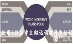 如何使用B特派中文助记词