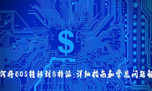 如何将EOS转移到B特派：详细指南和常见问题解答