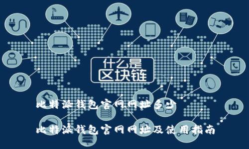 比特派钱包官网网址多少

比特派钱包官网网址及使用指南