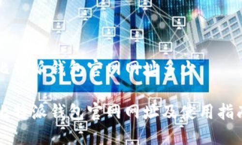 比特派钱包官网网址多少

比特派钱包官网网址及使用指南