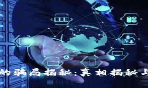 BitP钱包的骗局揭秘：真相揭秘与风险分析
