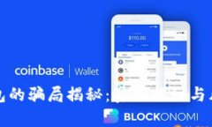 BitP钱包的骗局揭秘：真相