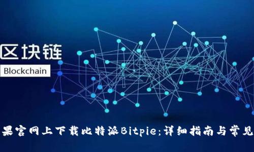 如何在苹果官网上下载比特派Bitpie：详细指南与常见问题解答