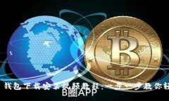 Bitpie 钱包下载安装视频教