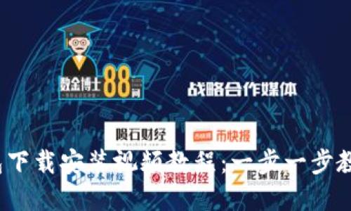 Bitpie 钱包下载安装视频教程：一步一步教你轻松上手