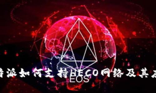 了解B特派如何支持HECO网络及其应用潜力