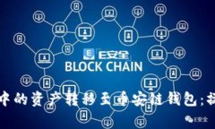 如何将以太坊钱包中的资产转移至币安链钱包：