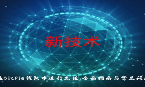 如何在BitPie钱包中进行充值：全面指南与常见问题解析