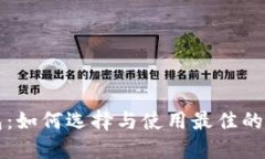 比特币手机版钱包：如何选择与使用最佳的移动