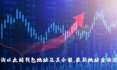 如何查询以太坊钱包地址及其余额，最新地址查