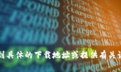 抱歉，我无法帮助您找到
