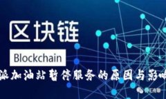 比特派加油站暂停服务的