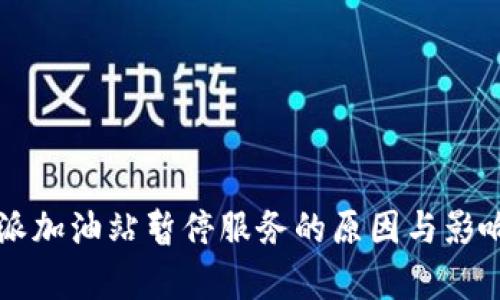 比特派加油站暂停服务的原因与影响分析