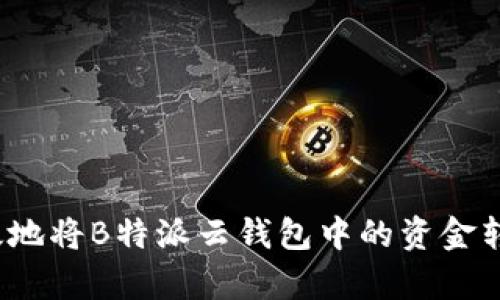 如何安全有效地将B特派云钱包中的资金转移到派钱包？