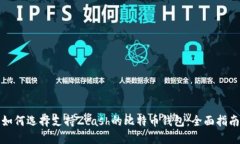 如何选择支持Zcash的比特币钱包：全面指南