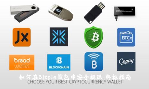 如何在Bitpie钱包中安全提现：终极指南
