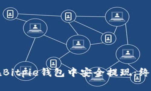 如何在Bitpie钱包中安全提现：终极指南