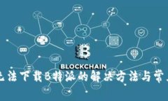 华为手机无法下载B特派的