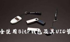 如何安全使用BitP钱包及其