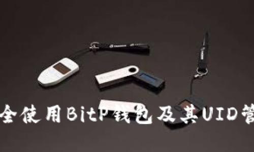 如何安全使用BitP钱包及其UID管理指南