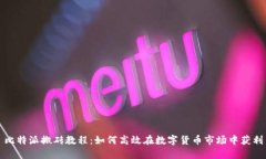 比特派搬砖教程：如何高
