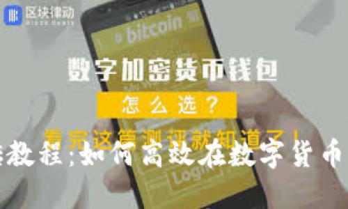 比特派搬砖教程：如何高效在数字货币市场中获利