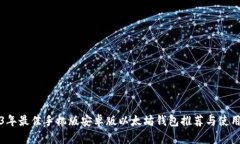 2023年最佳手机版安卓版以太坊钱包推荐与使用指