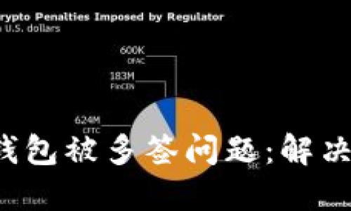 如何处理B特派钱包被多签问题：解决方案与预防措施