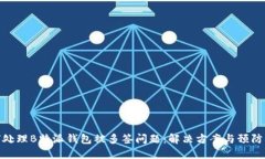 如何处理B特派钱包被多签