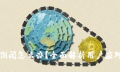 比特币钱包公司倒闭怎么办？全面解析用户应对