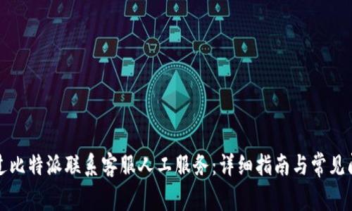 如何通过比特派联系客服人工服务：详细指南与常见问题解答
