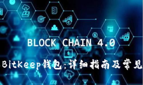 如何购买BitKeep钱包：详细指南及常见问题解答