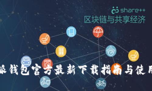 比特派钱包官方最新下载指南与使用技巧