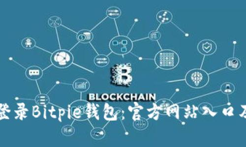 如何安全登录Bitpie钱包：官方网站入口及使用指南