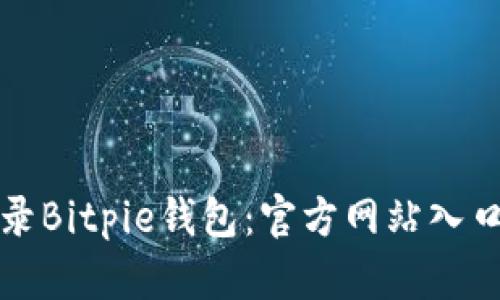 如何安全登录Bitpie钱包：官方网站入口及使用指南