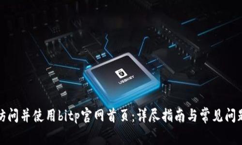 如何访问并使用bitp官网首页：详尽指南与常见问题解答