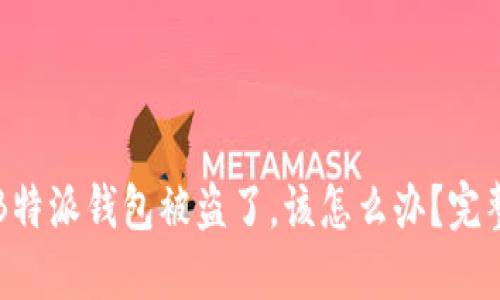 如果你的B特派钱包被盗了，该怎么办？完整应对指南