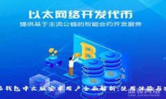 比特派钱包中文版安卓用
