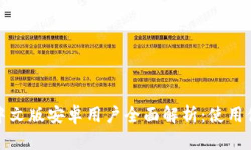 比特派钱包中文版安卓用户全面解析：使用体验与安全性