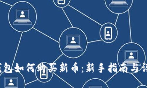 b特派钱包如何购买新币：新手指南与详细步骤