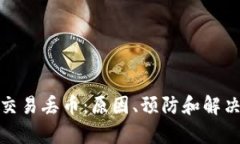 : 比特派交易丢币：原因、