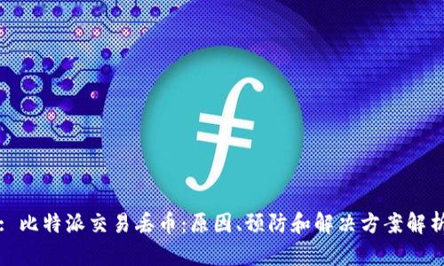 : 比特派交易丢币：原因、预防和解决方案解析