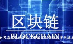 如何在苹果设备上下载安