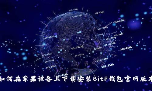 如何在苹果设备上下载安装BitP钱包官网版本