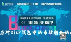 如何应对BitP钱包中的币被