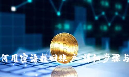 比特派如何用密语找回账户：详细步骤与注意事项