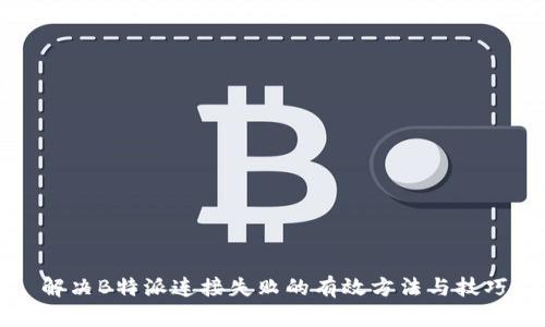 解决B特派连接失败的有效方法与技巧