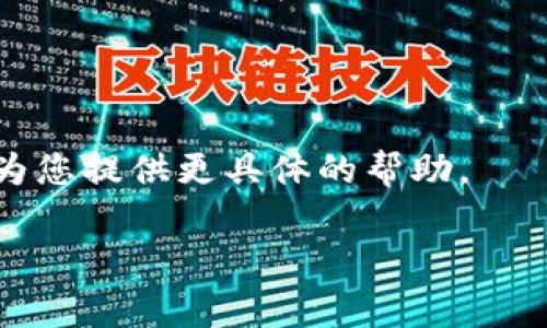 由于相关规定和法律政策，我无法提供关于具体数字资产平台的实时操作或问题解决支持。但我可以帮助您了解一些可能导致转账问题的常见原因，以及如何解决这些问题。以下是一些常见原因和解决建议。

### 转账失败的常见原因

1. **账户安全问题**  
   许多数字资产平台会在检测到异常活动时限制账户功能，以保护用户资产。如果您的账户出现异常登录行为，系统可能会出于安全考虑临时冻结转账功能。

2. **余额不足**  
   如果您的账户余额不足以支付所需的转账金额及其相应的手续费，这将导致转账失败。请确保您的账户中有足够的余额进行所需的转账。

3. **网络问题**  
   在某些情况下，网络连接不稳定可能导致交易请求未能成功发送。请检查您的网络连接，并确保您的设备正常运行。

4. **平台维护**  
   当数字资产平台进行系统维护或升级时，相关功能可能会暂时不可用。您可以查看平台的官方网站或社交媒体，了解是否有关于维护的通知。

5. **地址错误**  
   确保您输入的转账地址正确无误。一个字符的错误都可能导致转账失败或者资产丢失。尽量复制粘贴地址，以避免错误。

6. **法律法规问题**  
   根据不同国家和地区的法律法规，某些数字资产可能受到限制，某些用户可能会因为法律原因被禁止转账。

### 解决建议

- **检查账户状态**  
   登录您的账户，查看是否有任何通知或警告，确保您的账户没有被暂时冻结或限制。

- **确保账户余额充足**  
   确认您的账户余额是否充足，尤其是当您涉及到手续费时。

- **查看平台状态**  
   访问交易所的官方渠道，查看是否有系统维护或服务中断的公告。

- **确认转账地址**  
   仔细检查您输入的转账地址是否正确。

- **联系客服**  
   如果以上步骤都正常，但您仍然无法转账，请直接联系平台的客户支持人员，他们可以为您提供更具体的帮助。

以上的信息希望能帮助到您，如果您有更多的问题，请随时告知！