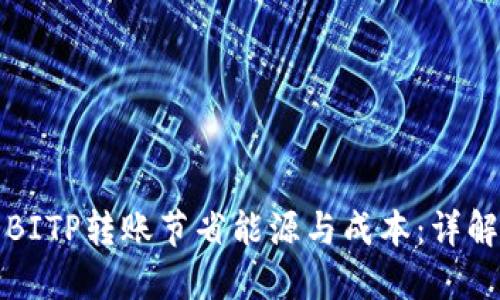如何利用BITP转账节省能源与成本：详解最佳实践
